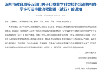 官方發(fā)布 深圳非教育類(lèi)培訓(xùn)機(jī)構(gòu)辦學(xué)許可證開(kāi)放，速辦政策不等人！